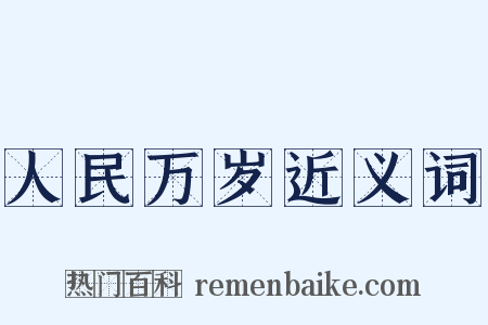 人民万岁近义词是什么意思的图片